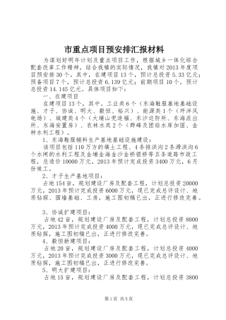 市重点项目预安排汇报材料