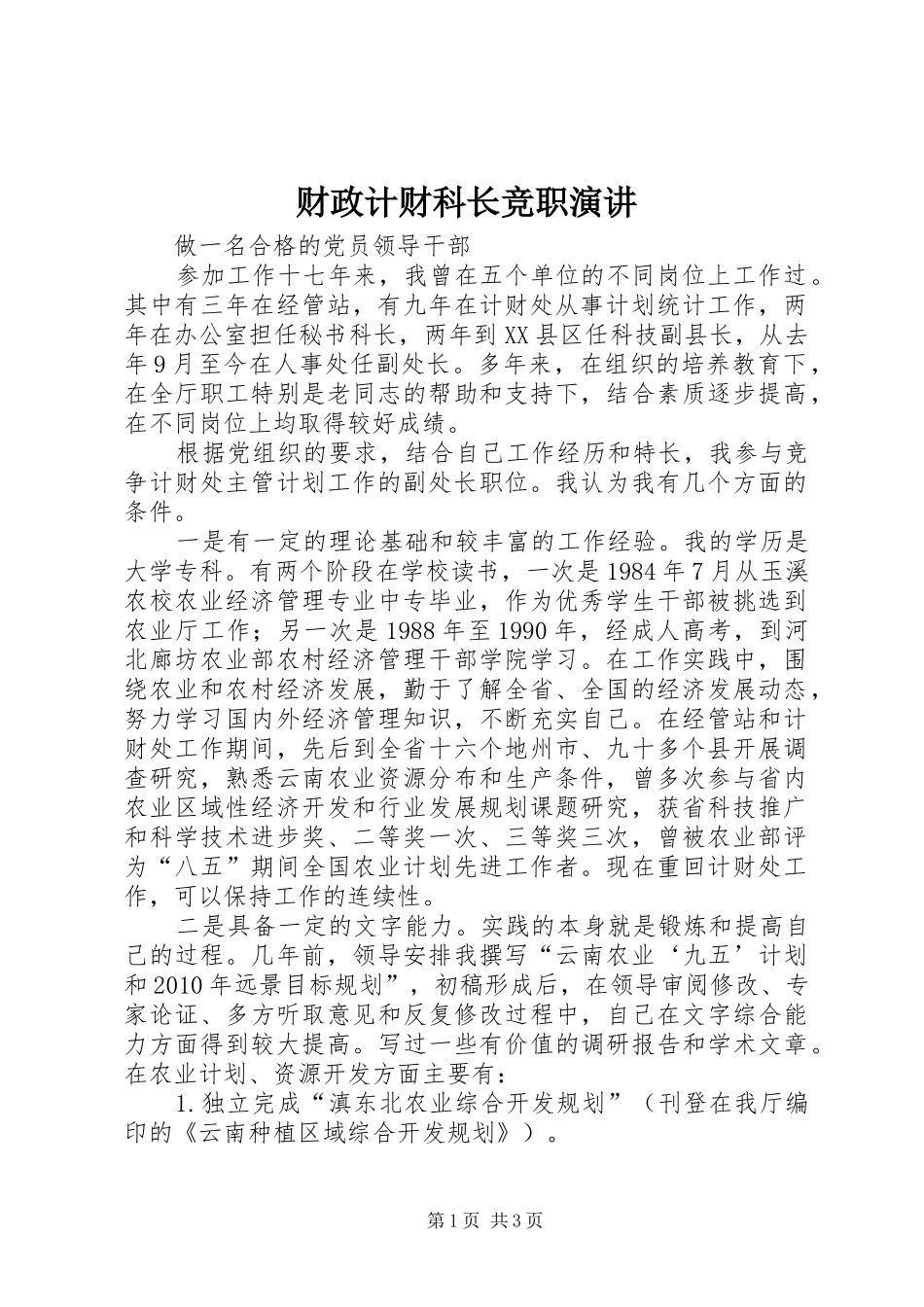 财政计财科长竞职演讲_第1页