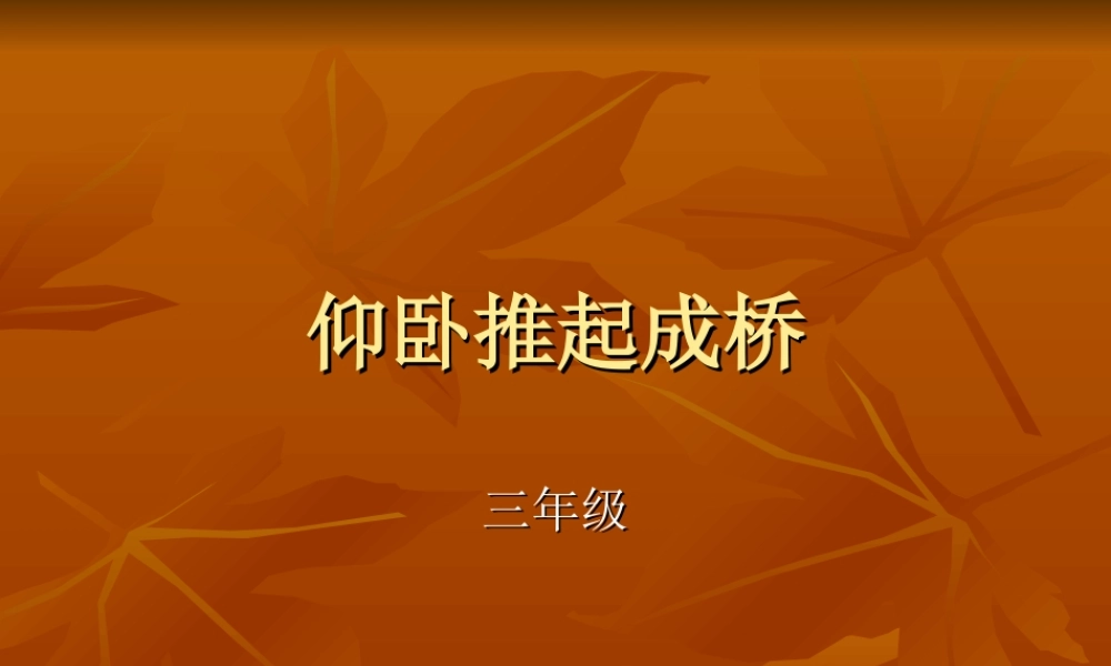 仰卧推起成桥课件