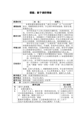 《善于调控情绪》表格式教学设计