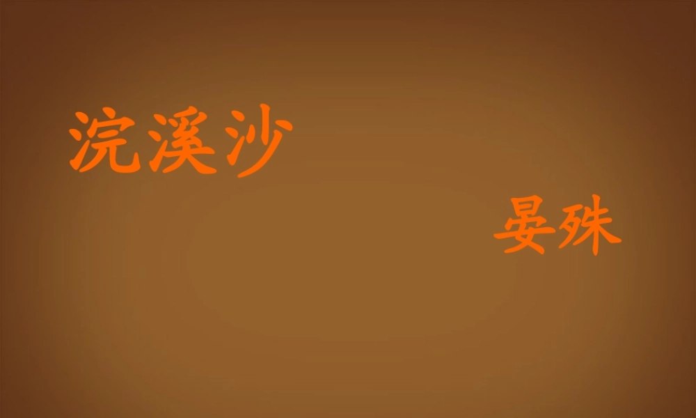 九年级语文下册(浣溪沙)课件 冀教版 课件