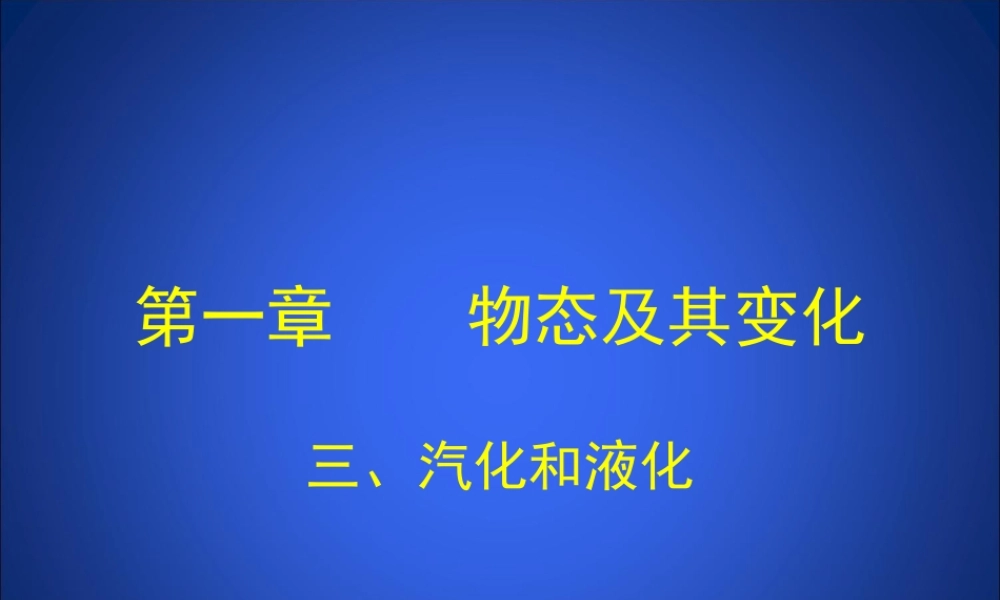 汽化和液化课件 (2)