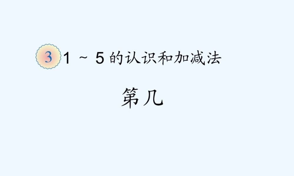 小学数学人教2011课标版一年级第几课件.第几》课件