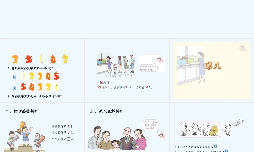 小学数学人教2011课标版一年级第几课件.第几》课件