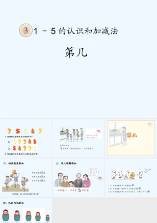 小学数学人教2011课标版一年级第几课件.第几》课件