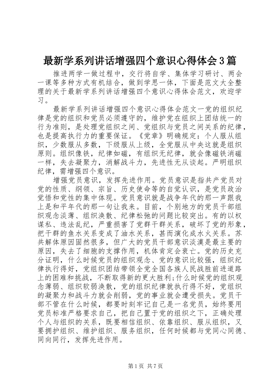 最新学系列讲话增强四个意识心得体会3篇_第1页