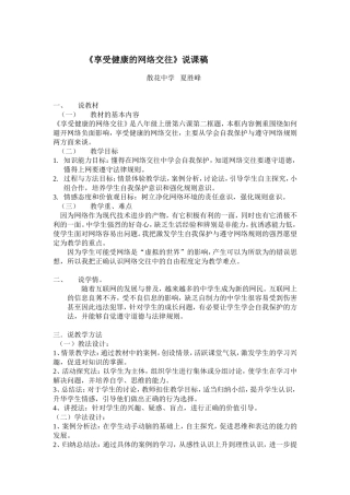 《享受健康的网络交往》说课稿