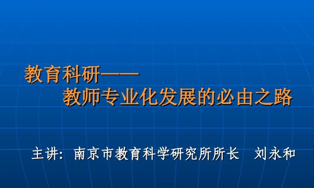 教科研教师专业化发展的必由之路