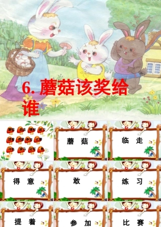蘑菇该奖给谁第二课时