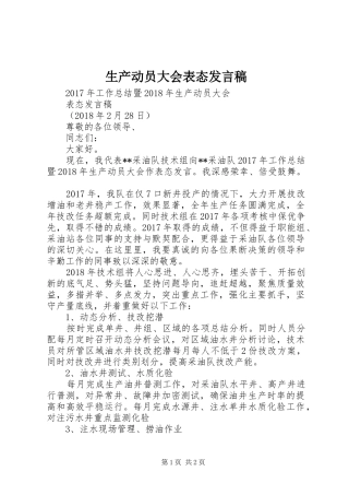 生产动员大会表态发言稿