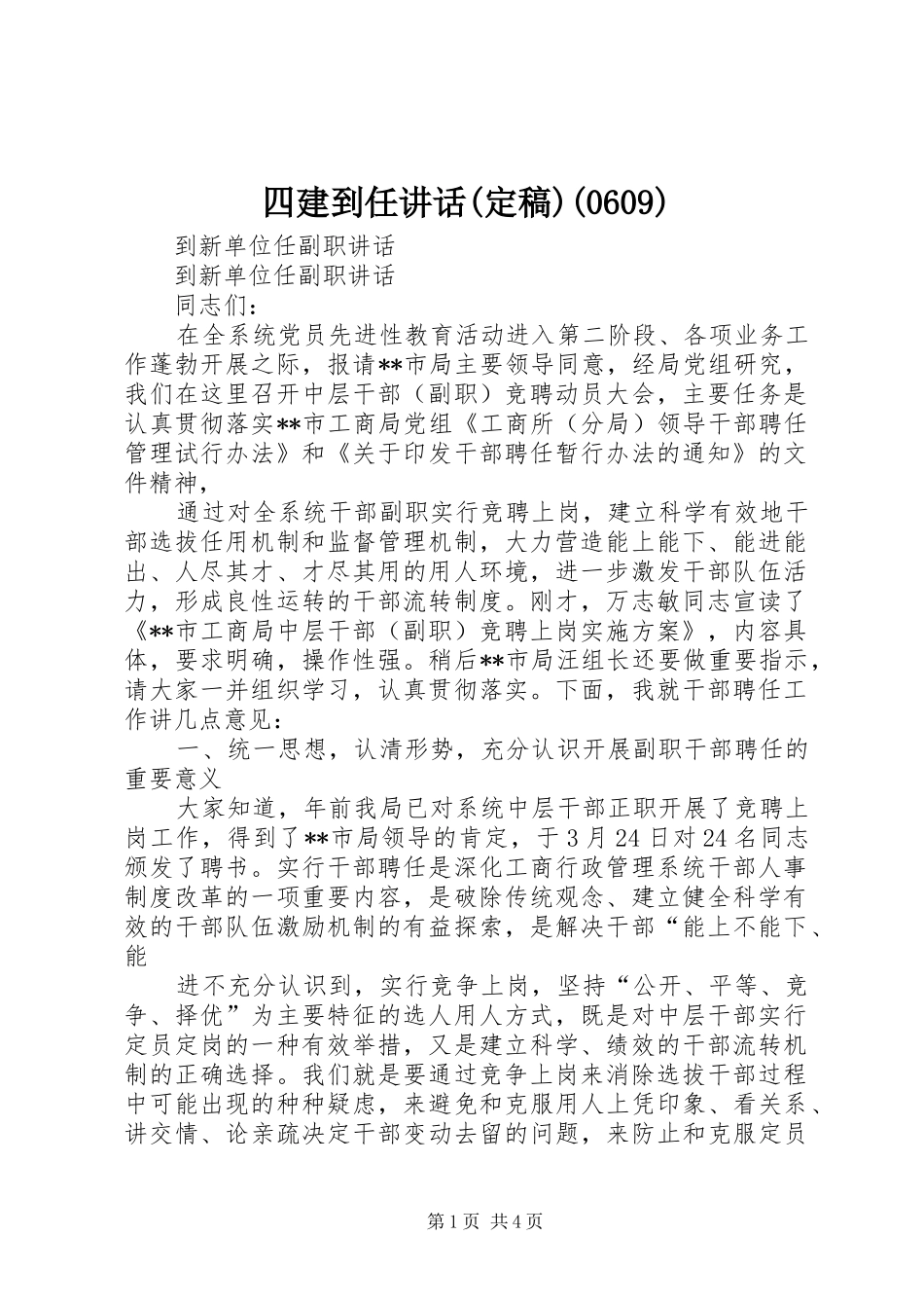 四建到任讲话(定稿)(610)_第1页