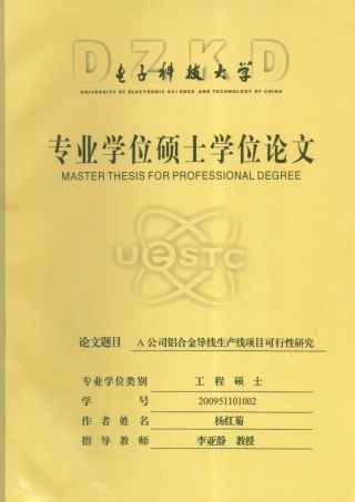 A公司铝合金导线生产线项目可行性研究