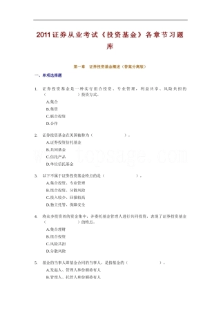 2011证券从业考试《投资基金》各章节习题库