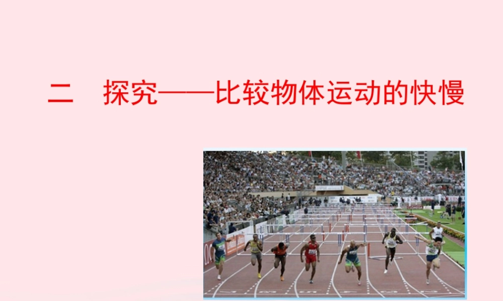 八年级物理上册 3.2探究——比较物体运动的快慢课件 (新版)北师大版 课件