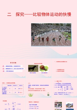八年级物理上册 3.2探究——比较物体运动的快慢课件 (新版)北师大版 课件