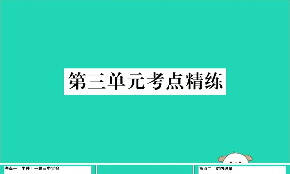 春八年级历史下册 单元考点精练篇 第三单元考点精练习题课件 新人教版 课件