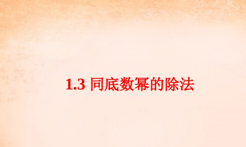 七年级数学下册 1.3 同底数幂的除法课件 (新版)北师大版 课件