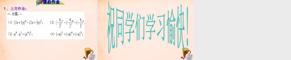 七年级数学下册 1.3 同底数幂的除法课件 (新版)北师大版 课件