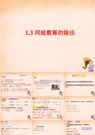 七年级数学下册 1.3 同底数幂的除法课件 (新版)北师大版 课件