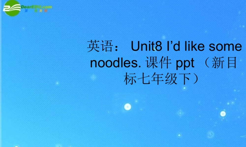 七年级英语下册 Unit8 I d like some noodles课件 人教新目标版 课件