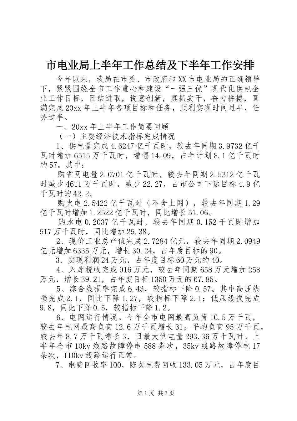 市电业局上半年工作总结及下半年工作安排_第1页