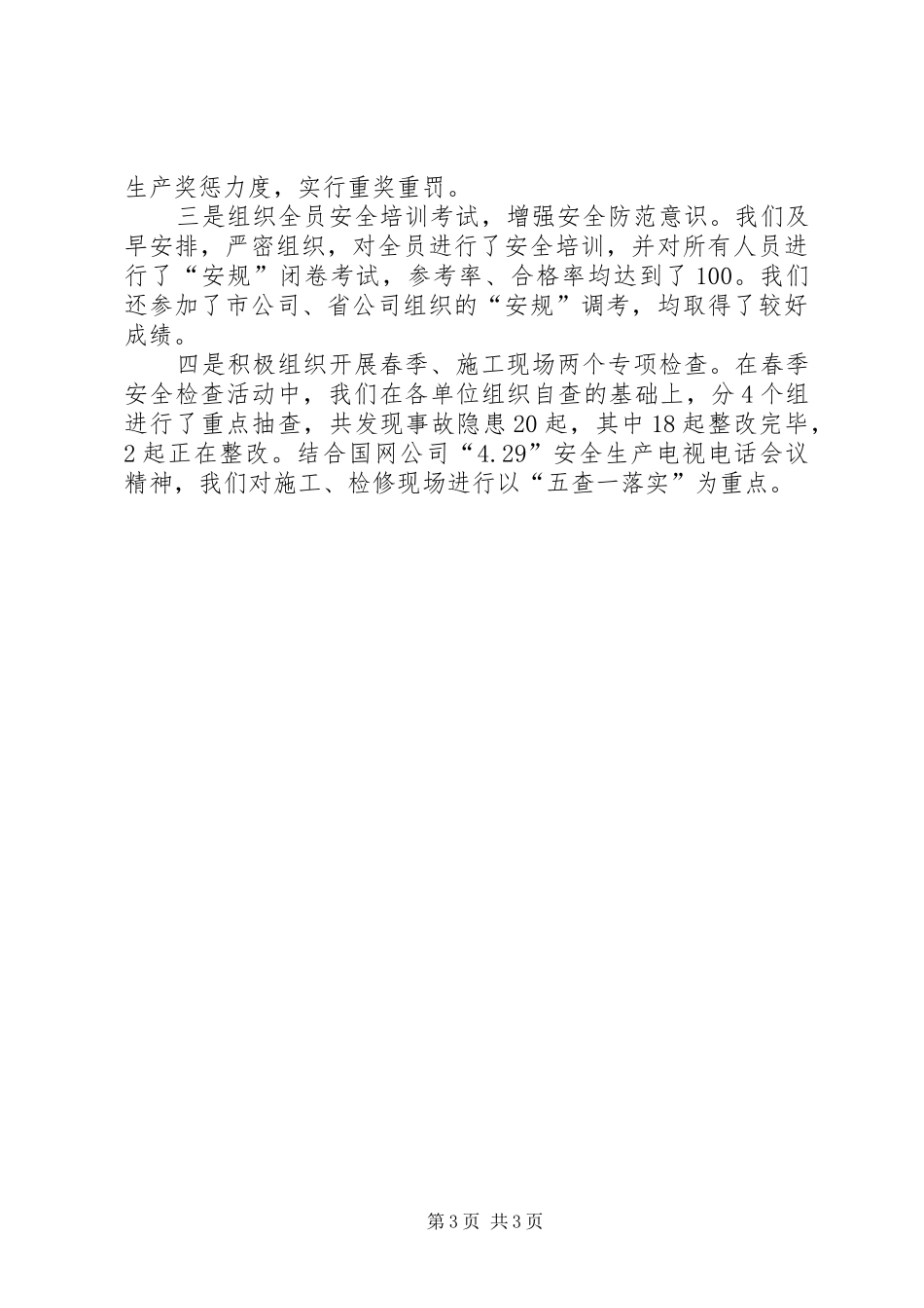 市电业局上半年工作总结及下半年工作安排_第3页