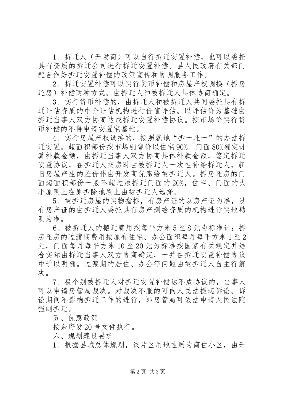 建设局片区改建实施计划_第2页