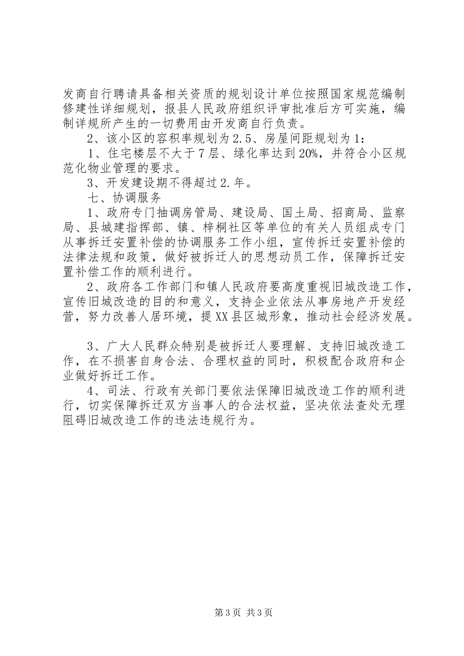 建设局片区改建实施计划_第3页