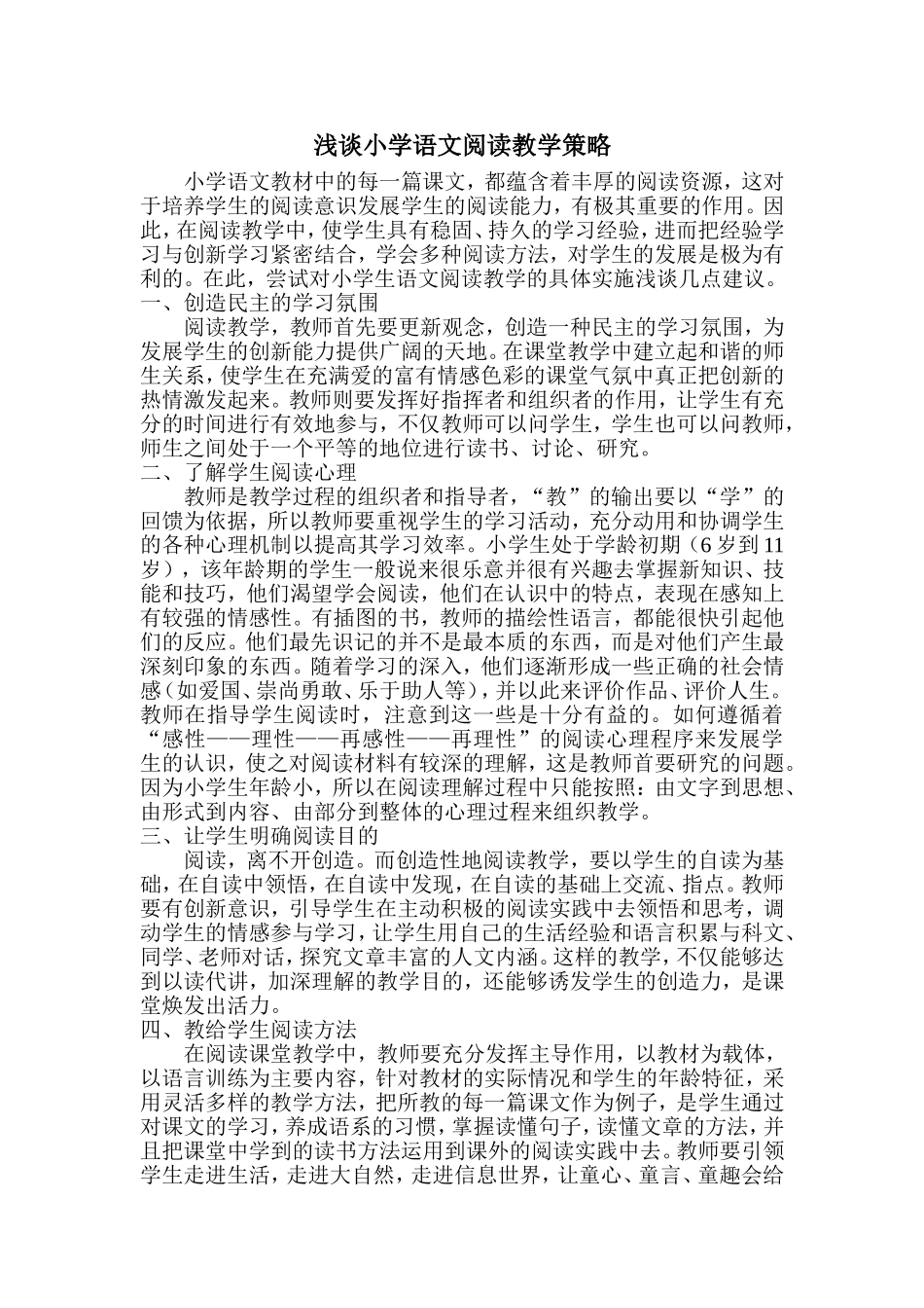 浅谈小学语文阅读教学策略_第1页