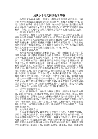 浅谈小学语文阅读教学策略