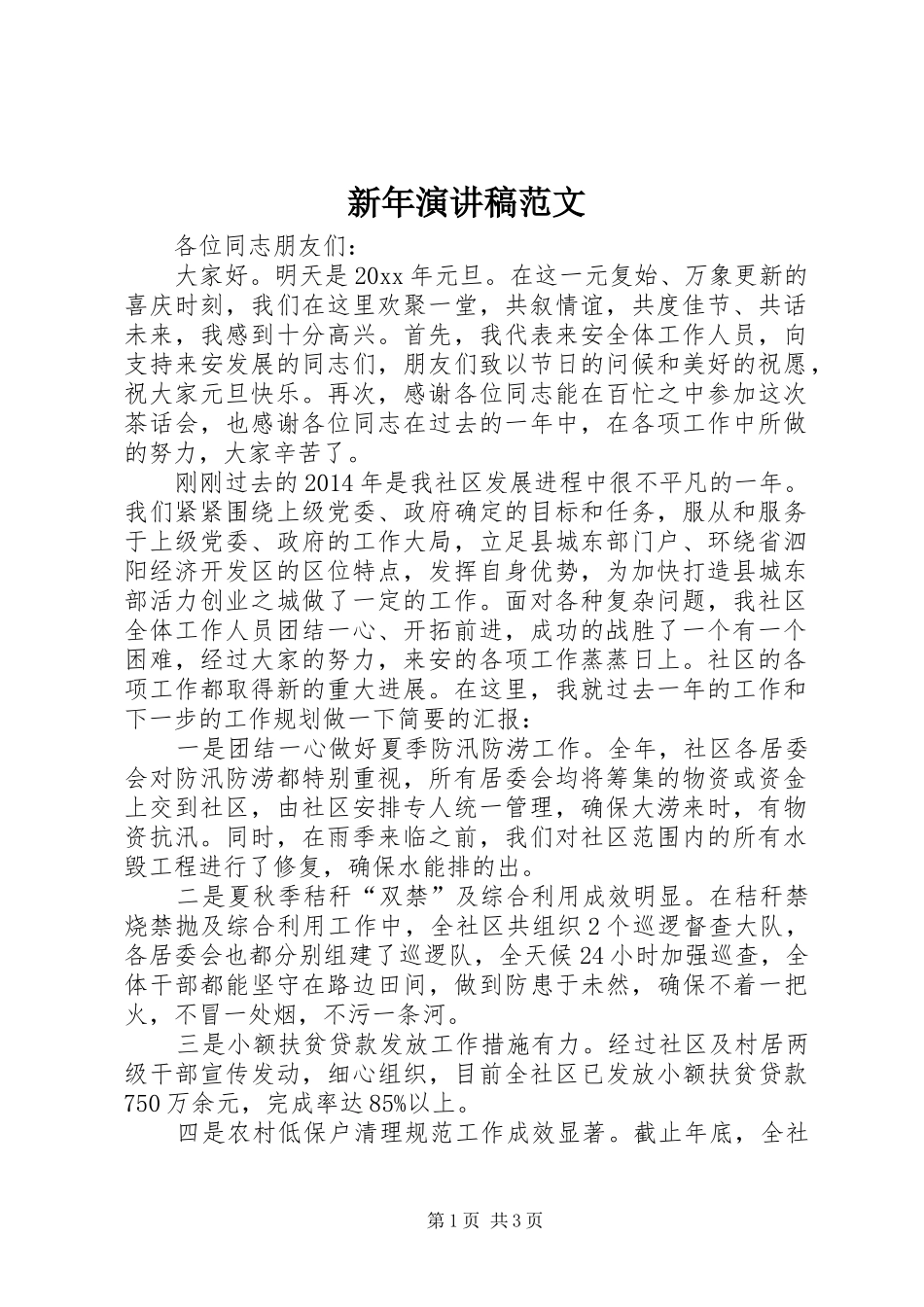 新年演讲稿范文_第1页