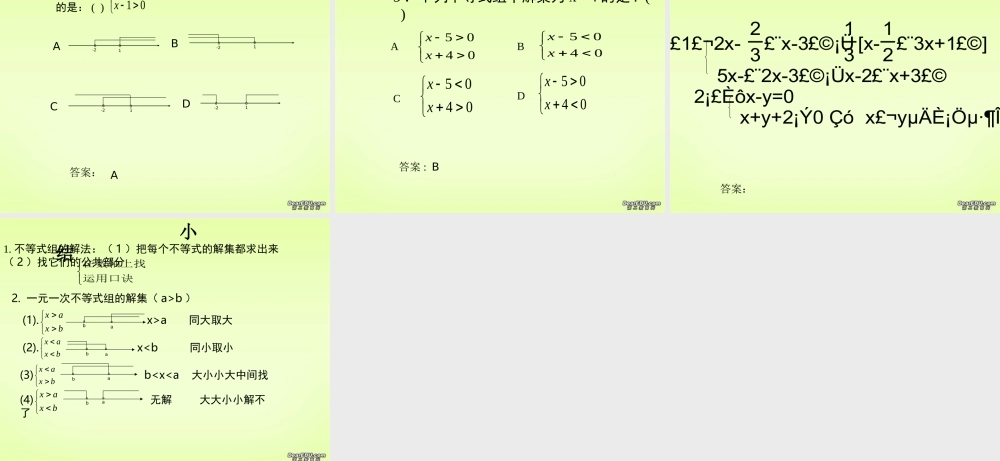 八年级数学不等式组的解法课件