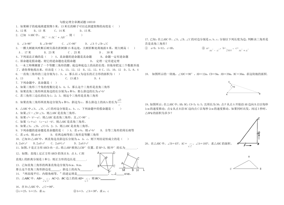 勾股定理全章测试题140310_第1页