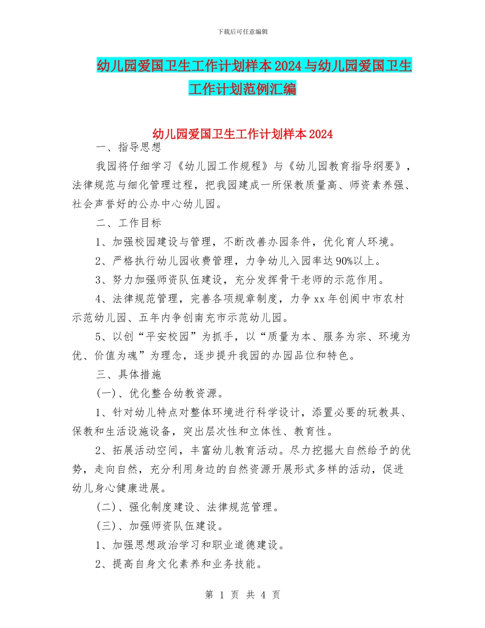 幼儿园爱国卫生工作计划样本2024与幼儿园爱国卫生工作计划范例汇编_第1页
