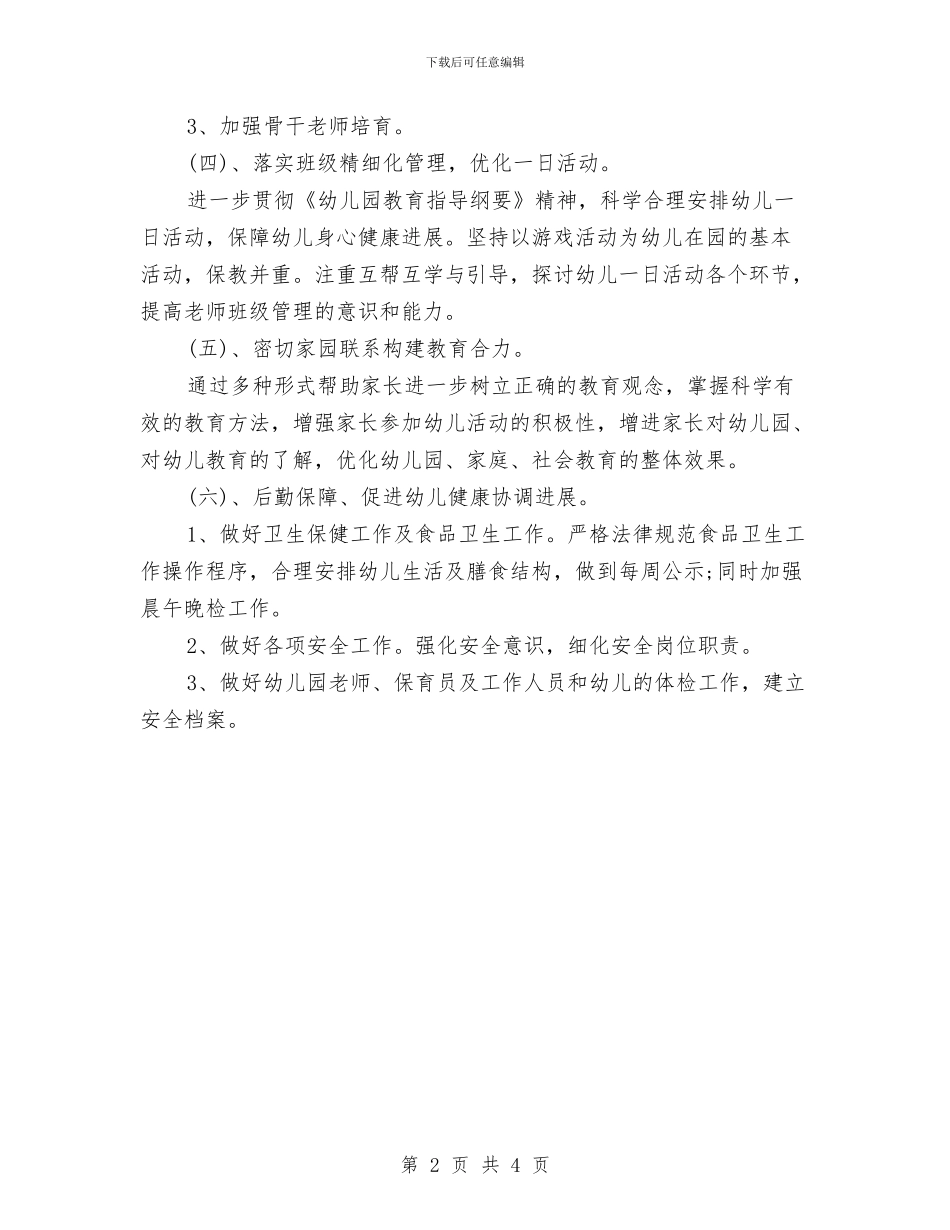 幼儿园爱国卫生工作计划样本2024与幼儿园爱国卫生工作计划范例汇编_第2页