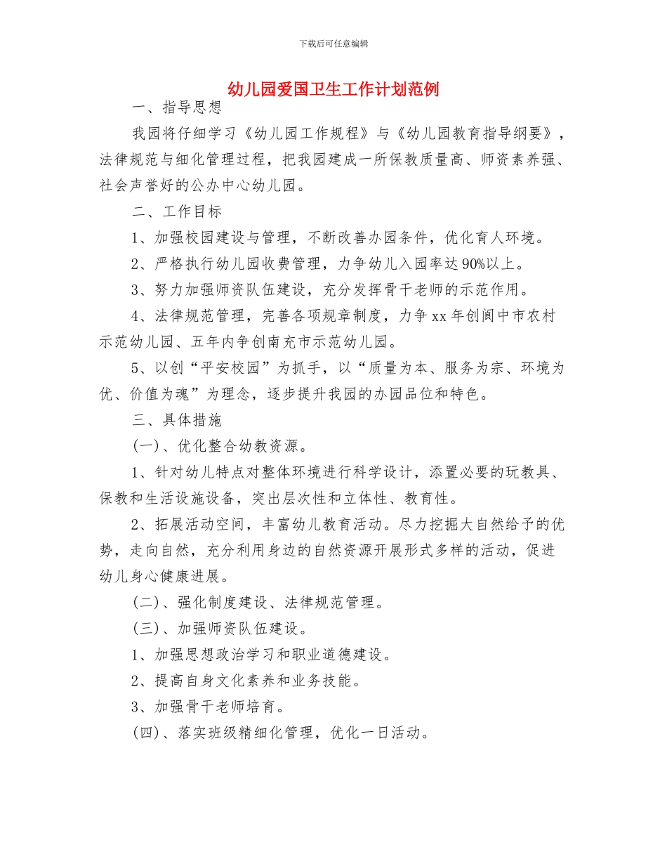 幼儿园爱国卫生工作计划样本2024与幼儿园爱国卫生工作计划范例汇编_第3页