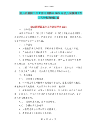 幼儿园爱国卫生工作计划样本2024与幼儿园爱国卫生工作计划范例汇编