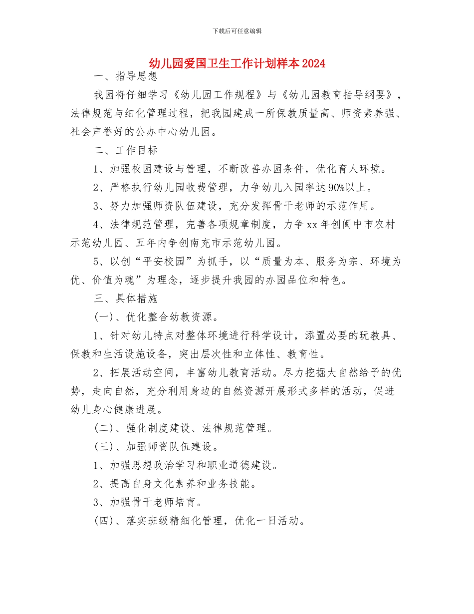 幼儿园爱国卫生工作计划书样本与幼儿园爱国卫生工作计划样本2024汇编_第3页