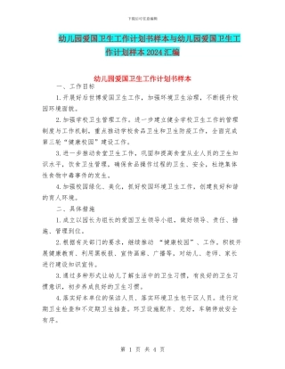 幼儿园爱国卫生工作计划书样本与幼儿园爱国卫生工作计划样本2024汇编