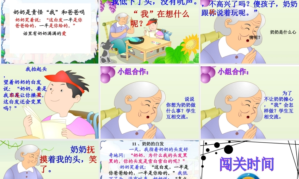 苏教版一年级下册《奶奶的白发》课件4