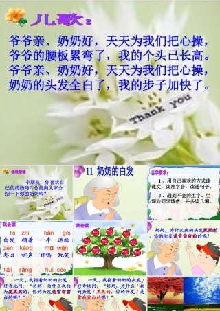 苏教版一年级下册《奶奶的白发》课件4