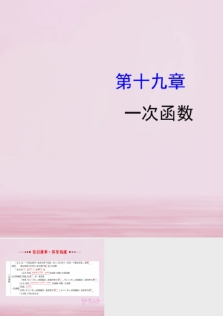 八年级数学下册 第19章 一次函数课件 (新版)新人教版 课件