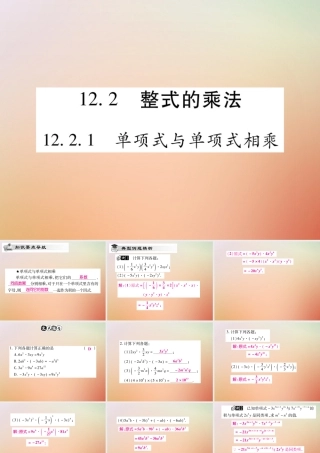 八年级数学上册 第12章 整式的乘除 12.2 整式的乘法 12.2.1 单项式与单项式相乘课时检测课件 (新版)华东师大版 课件