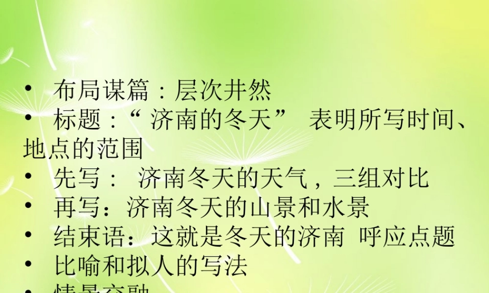 中学七年级语文上册 16 济南的冬天课件2 (新版)苏教版 课件