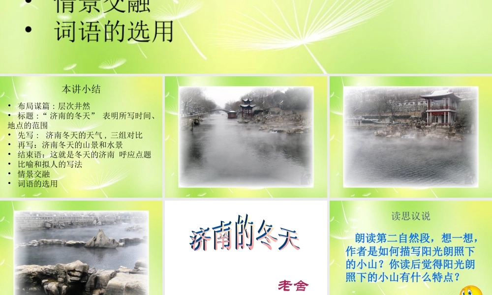 中学七年级语文上册 16 济南的冬天课件2 (新版)苏教版 课件