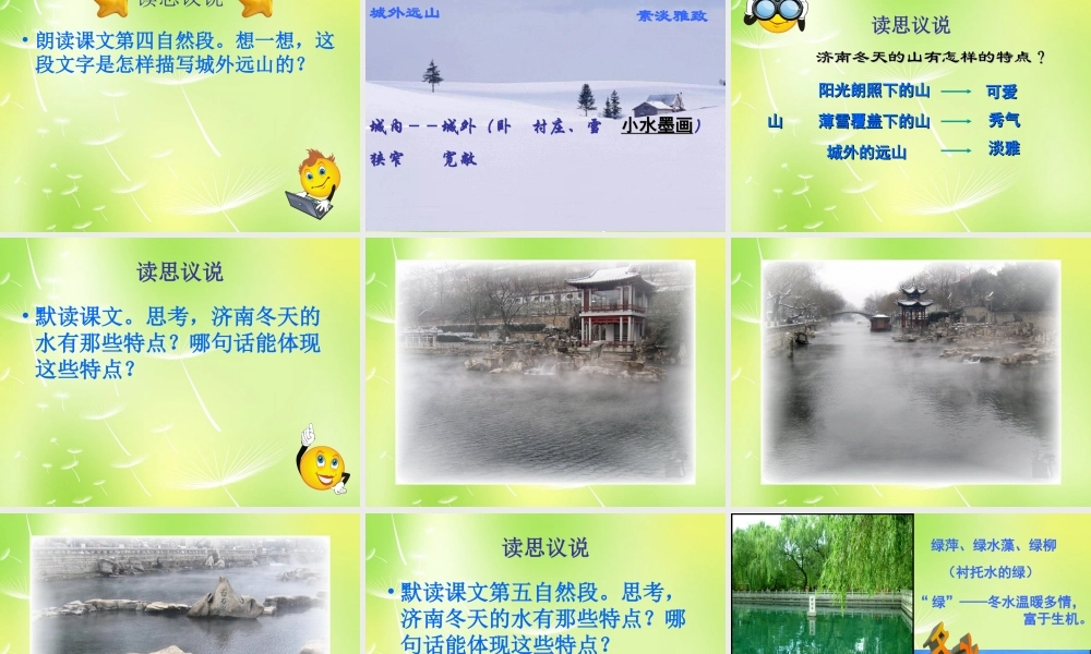 中学七年级语文上册 16 济南的冬天课件2 (新版)苏教版 课件