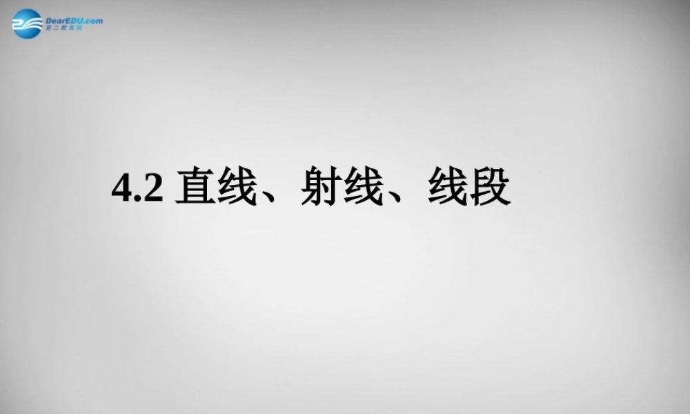 中学七年级数学上册 4.2 直线、射线与线段课件 (新版)新人教版 课件