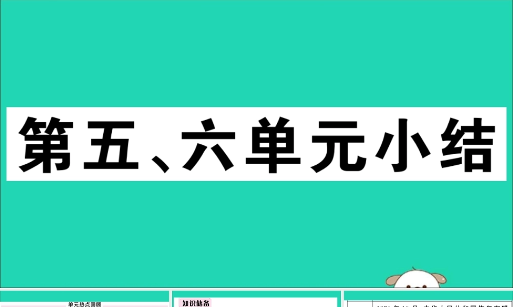 八年级历史下册 第五、六单元小结习题课件 新人教版 课件