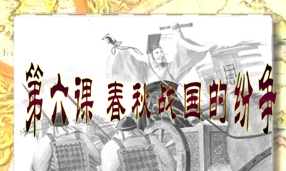 七年级历史春秋战国的纷争课件