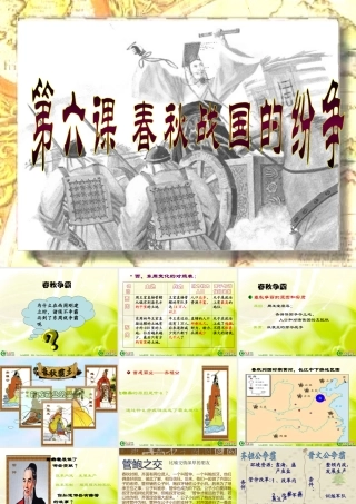 七年级历史春秋战国的纷争课件